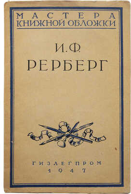 Сидоров А.А. И.Ф. Рерберг. М.: Гизлегпром, 1947.